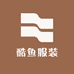 酷鱼服装