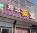 芳普茶叶店