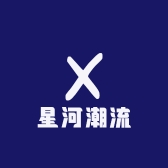 星河潮流