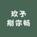玖予捌你畅