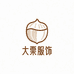 大栗服饰