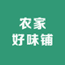 农家好味铺