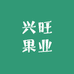 兴旺果业