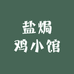 盐焗鸡小馆