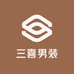 三喜男装服饰商行