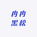 冉冉黑松