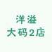 洋溢大码2店