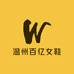 温州百亿女鞋