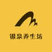 银泉养生坊