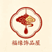 福缘饰品屋