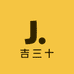 吉三十