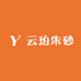 云珀朱砂