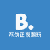 不勿正夜潮玩