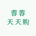 蓉蓉天天购