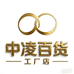 中凌百货工厂店