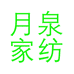 月泉家纺