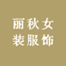 丽秋女装服饰
