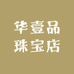华壹品珠宝店