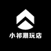 小祁潮玩店
