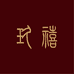 玖禧家