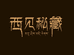 西见秘藏唐卡藏饰
