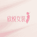 欣悦精品女装店