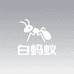 白蚂蚁中科运动户外专卖店