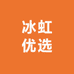 冰虹优选