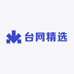 台网精选