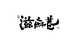 滋麻巷调味品旗舰店