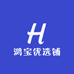 鸿宝优选铺