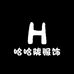 哈哈陇服饰