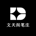 文天阁笔庄