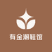 有金潮鞋馆