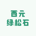 西元绿松石