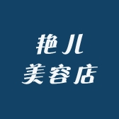 艳儿美容店