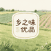 乡之味优品特产店
