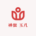 山西神聚 玉儿