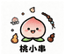 桃小串