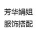 芳华娟姐服饰搭配