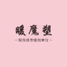 暖魔塑美体仪