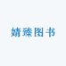 婧臻图书专营店