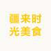 疆来时光美食