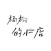 一颗小晶石