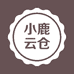 小鹿云仓