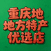 重庆地方特产优选店