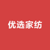 优选家纺床品店