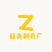 赵氏制衣厂
