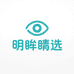 明眸睛选