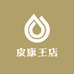 皮康王店